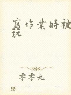 写作业时被爹地玩封面