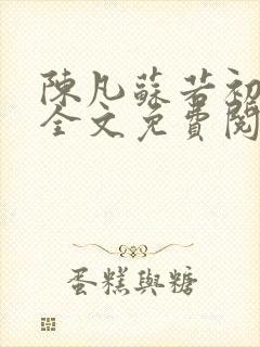 陈凡苏若初小说全文免费阅读无弹窗