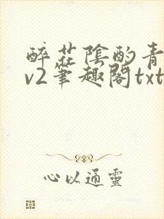 醉花阴酌青栀1v2笔趣阁txt