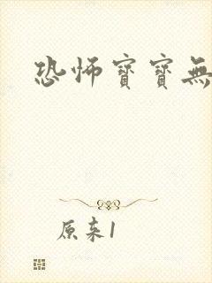 恐怖宝宝无良妈