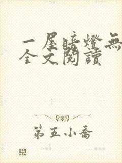 一屋暗灯无删减全文阅读