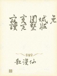 寂寞围城免费阅读完整版