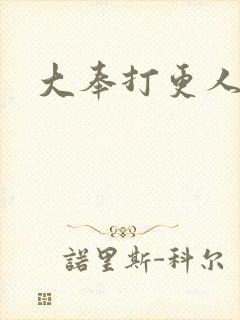 大奉打更人免费