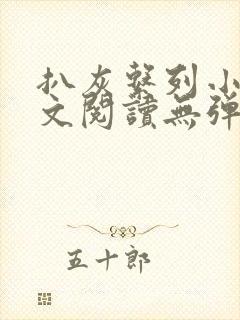 扒灰系列小说全文阅读无弹窗封面