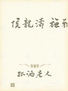 侯龙涛 施雅封面