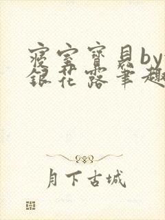 寝室宝贝by金银花露笔趣阁