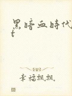 黑暗血时代txt封面