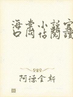 海棠小说官网入口网站阅读免费