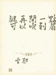 腿再开一点我就可以吃到扇贝了