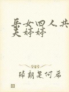 岳女四人共侍一夫婷婷