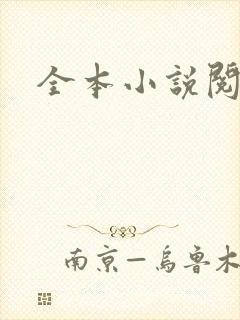 全本小说阅读网