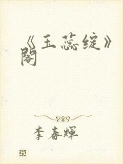 《玉蕊绽》笔趣阁