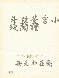 斗破苍穹小说在线阅读封面