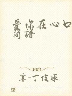 爱你在心口难开简谱封面