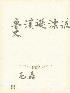 鲁滨逊漂流记全文