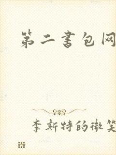 第二书包网辣