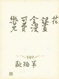 乐可金银花全文免费漫画封面