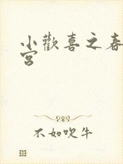 小欢喜之春艳后宫