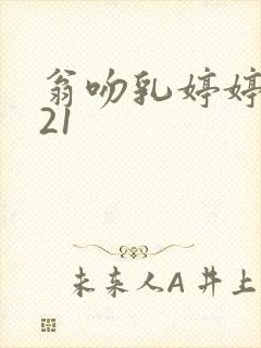 翁吻乳婷婷小玲21