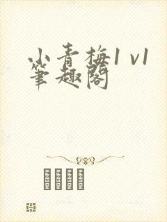 小青梅1 v1笔趣阁封面