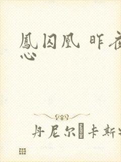 凤囚凰 昨夜莲心