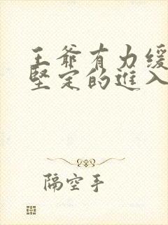 王爷有力缓慢而坚定的进入