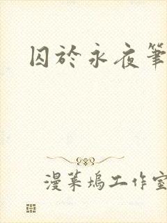 囚于永夜笔趣阁