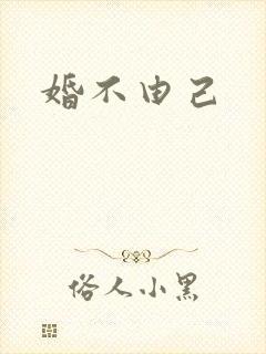 婚不由己