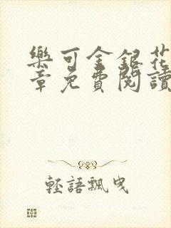 乐可金银花第一章免费阅读在线