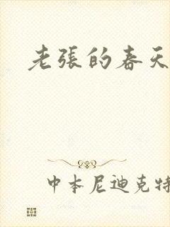 老张的春天封面