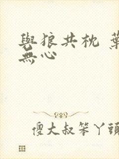 与狼共枕 叶落无心