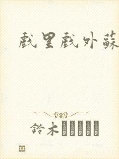 戏里戏外苏玛丽封面