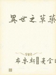 异世之草药人生