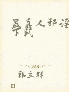 蛊真人邪淫魔尊下载封面