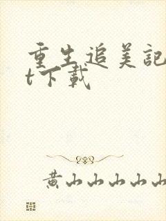 重生追美记txt下载