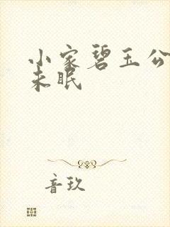 小家碧玉公主夜未眠