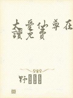 大爱仙尊在线阅读免费封面