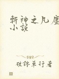 斩神之凡尘神域小说