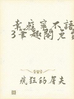 幸瘾宁不语1v3笔趣阁免费