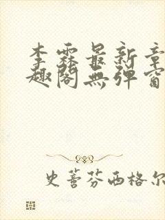 李霖最新章节笔趣阁无弹窗