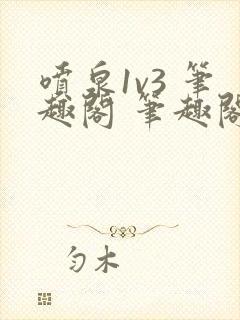 喷泉1v3 笔趣阁 笔趣阁 免费阅读