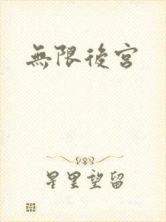 无限后宫