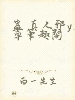 蛊 真人邪y魔尊笔趣阁封面