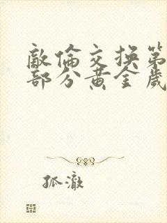 敌伦交换第11部分黄金岁月封面