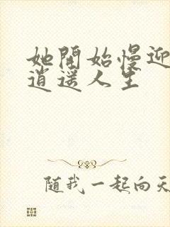 她开始慢迎迎合逍遥人生