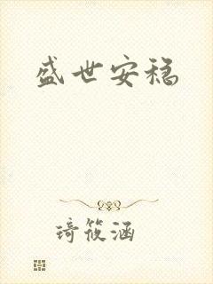 盛世安稳