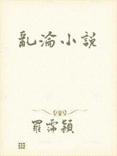 乱沦小说