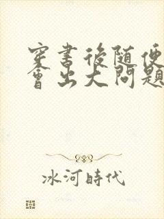 穿书后随便吸猫会出大问题