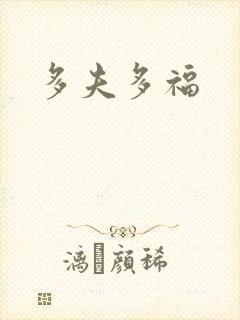 多夫多福