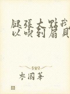 腿张大点我就可以吃到扇贝了